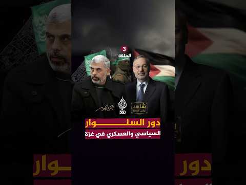 كيف أدار السنو ر المشهد في قطاع غزة دعاية الحلقة 3 من شاهد على عصر يحيى السنو ر شاهد على العصر