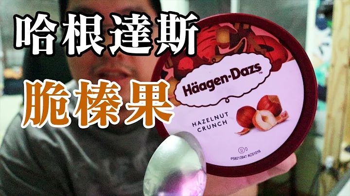 《哈根達斯吃吃看》小紅豆強力推薦口味｜看起來還行｜難道要開始哈根達斯全口味巡禮了嗎 - 天天要聞