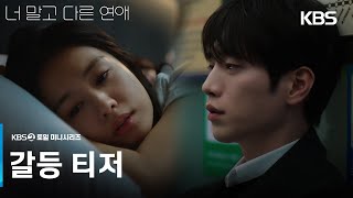 [Conflict Teaser] Seo Kang-joon x Ahn Eun-jin, together for 10 years, can they feel the spark aga...