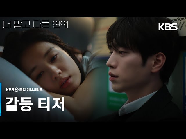 [갈등 티저] 10년 연애한 서강준x안은진, 다시 설렐 수 있을까????? [너 말고 다른 연애] | KBS 방송