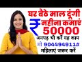 कंपनी देगी घर बैठे माल | Business Ideas at home 2021 I Small Business idea | Work From Home