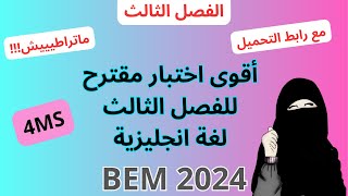 اختبار متوقع للفصل الثالث لغة انجليزية السنة رابعة متوسط BEM 2024