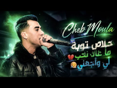 أغنية مطلوبة جدا للشاب مولا خلاص توبه ماعاد نحب _ Cheb Moula ft samsoum