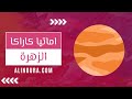 دليل العمل والمال الزهرة