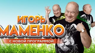 МАМЕНКО ИГОРЬ ✨ РЕЗИНОВАЯ БАБА ✨