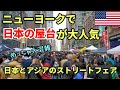 【NYで日本大人気】ニューヨークで大人気の日本ストリートフェア | アジアやアメリカも参戦 | Japanese & Asian Street Food in NYC