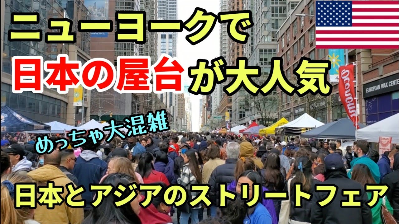 Nyで日本大人気 ニューヨークで大人気の日本ストリートフェア アジアやアメリカも参戦 Japanese Asian Street Food In Nyc Youtube