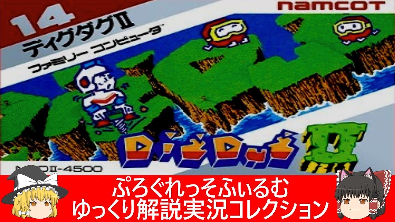 ファミコン『ディグダグII（ナムコ）』&『ラジオはアメリカン