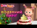 Маша та Ведмідь 🎄 Різдвяний пиріг 🍰 Збірник серій 🎬 Masha and the Bear