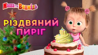 Маша та Ведмідь  Різдвяний пиріг  Збірник серій  Masha and the Bear