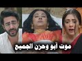 مسلسل على صدى الخلخال حلقة اليوم موت آبو وحزن الجميع 