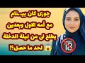 471 جوزى كان بيـ ـنام مع أمه الاول وبعدين يطلع لى من ليلة الدخلة لحد ما حصل قصص واقعية 471 جوزى كان بيـ ـنام مع أمه الاول وبعدين يطلع لى من ليلة الدخلة لحد ما حصل قصص واقعية