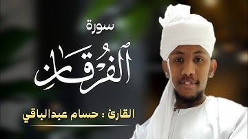 القارئ حسام عبدالباقي || ما تيسر من سورة الفرقان