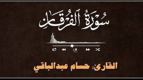 القارئ حسام عبدالباقي || ما تيسر من سورة الفرقان