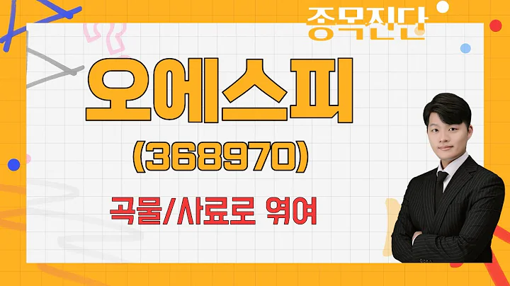 곡물·사료 테마, 펫푸드 실적은 별로다? / 오에스피(368970) [김형일 전문가_나만 믿고 따라와]