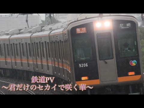 【鉄道PV】〜君だけのセカイで咲く華〜