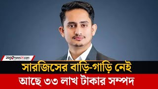 Download Lagu সারজিস আলমের ৩৩ লাখ টাকার সম্পদ, বাড়ি-গাড়ি নেই | Sarjis Alam | Net Worth | Jago News MP3