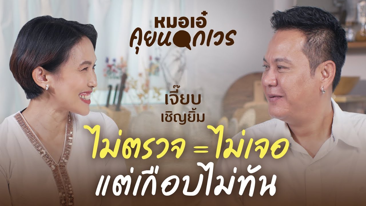 ไม่ตรวจก็ไม่เจอ แต่เกือบไม่ทัน | เจี๊ยบ เชิญยิ้ม | หมอเอ๋ คุยนอกเวร EP.4