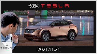 今週のテスラニュース【2021.11/21】| EV激戦時代の突入前夜！Apple Car / Nissan ARIYA / Volkswagen ID.4 / Xpeng G9...