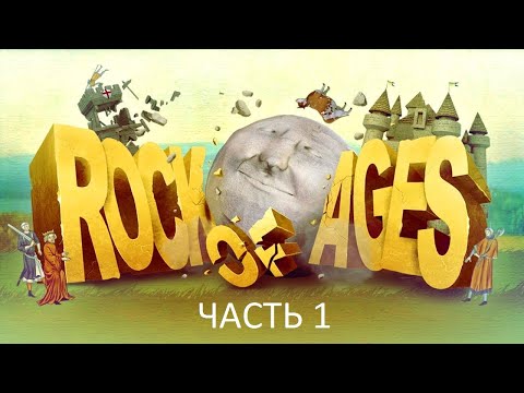 Прохождение Rock of Ages Часть 1 (PC) (Без комментариев)