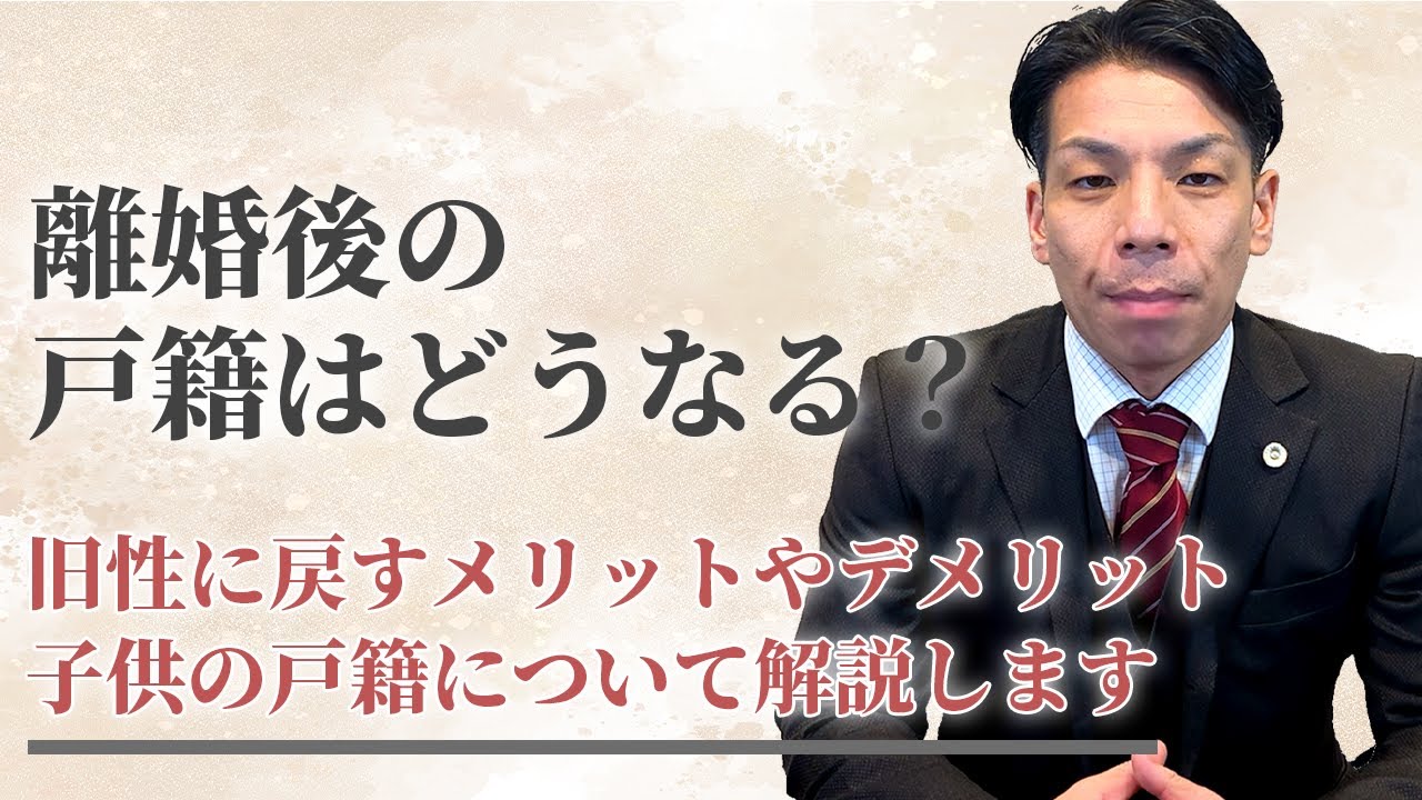 離婚すると戸籍と名字はどうなるか