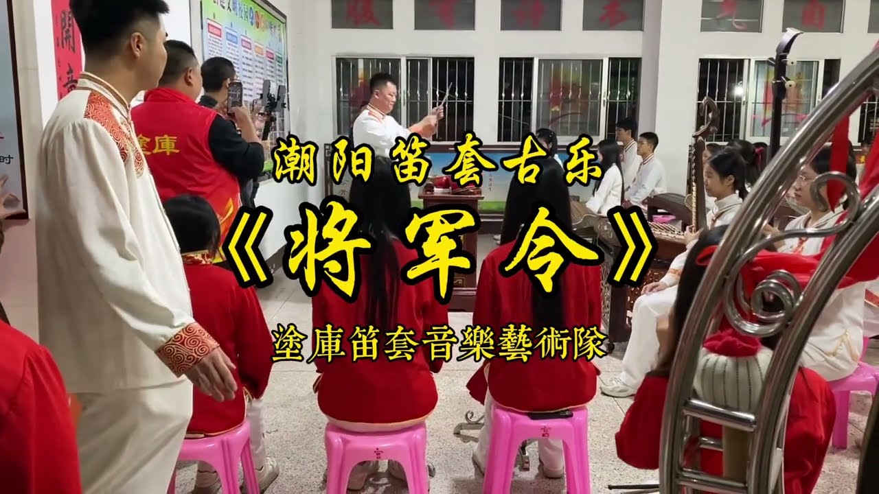 潮阳笛套古乐 《将军令》 塗库笛套音乐艺术队