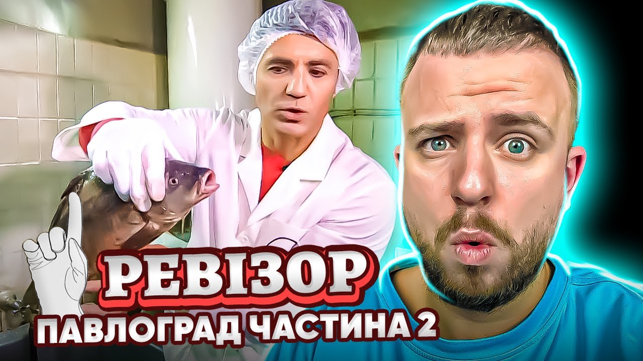 РЕВІЗОР ► ПАВЛОГРАД Ч.2