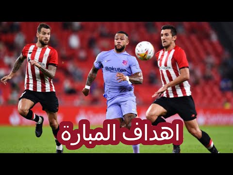 مباراة برشلونة واتلتيك بلباو ملخص كامل بجودة عالية