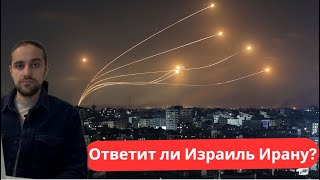 Новая война. Иран отомстил. Чем ответят Израиль и Байден? О раскладах на Ближнем Востоке.