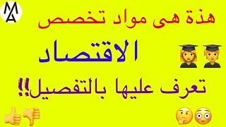 !كل ما تريد معرفته حول مواد قسم الاقتصاد..من الالف للياء هذا ما ستدرسه