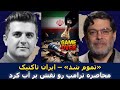 سید محمد مرندی همه چیز تمومه ایران تاکتیک محاصره ترامپ رو نابود کرد