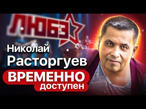 Николай Расторгуев о работе депутатом, нелюбимой песне и об успехе группы "Любэ"