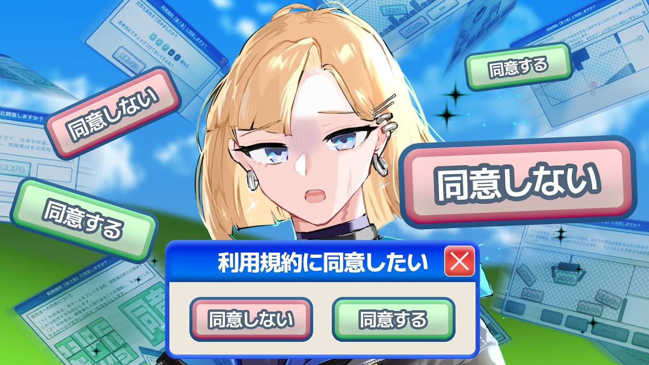 【 #利用規約に同意したい 】利用規約って大事だよね1【 #初見プレイ 】