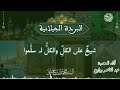 البردة الجيلانية للسيد محمد الزبير حساني حفظه الله تعالى أداء المحب عبد الناصر