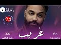 مسلسل غريب الحلقة 24 احمد الجقر السودان دراما رقص