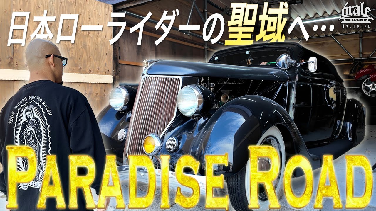 Paradise Road】伝説の聖地へ──格闘家が日本ローライダーの原点