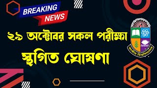 ব্রেকিং নিউজ: ২৯ অক্টোবরের সকল পরীক্ষা স্থগিত ঘোষণা// National University Update Notice 2023