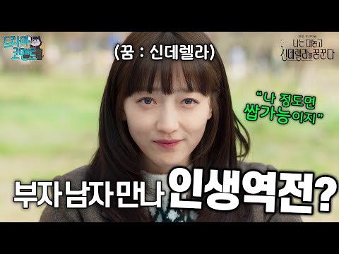 부자 남자 만나서 인생 역전하는 거요ㅋㅋㅋ | 21세기 <strong>신데렐라</strong> 어른이 동화 〈<strong>나는</strong> 대놓고 신데렐라를 꿈꾼다〉 1-2화 요약😎 #드라마리뷰