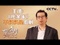 《星推荐》《庆余年》编剧：范闲一生都在寻找答案 20240519【CCTV电视剧】