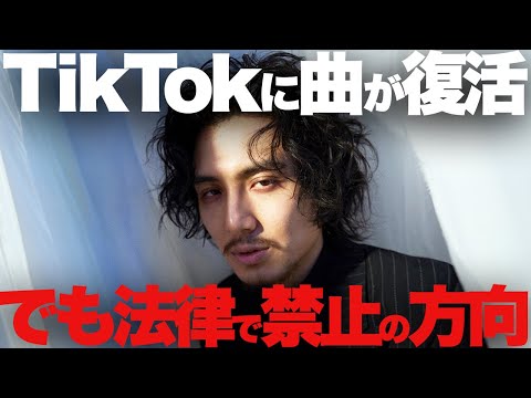 【解説】TikTokに藤井風らの楽曲復活！しかし2025年TikTok禁止法案が進行