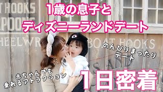 1日密着 1歳の息子とディズニーデート 1日密着 赤ちゃんでも乗れるアトラクションをご紹介 Youtube 1日密着 1歳の息子とディズニーデート 1日密着 赤ちゃんでも乗れるアトラクションをご紹介 Youtube