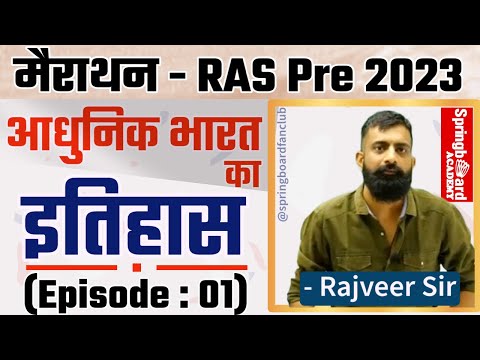 RAS Pre 2023॥History of Modern India॥आधुनिक भारत का इतिहास॥BY Rajveer Sir Springboard Academy