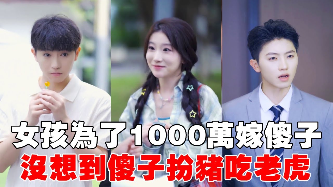 女孩為了1000萬嫁給傻子總裁！婚後處處保護他沒想到他只是裝傻，奪回大權后補了婚禮把她寵上天！【蘇語桐】