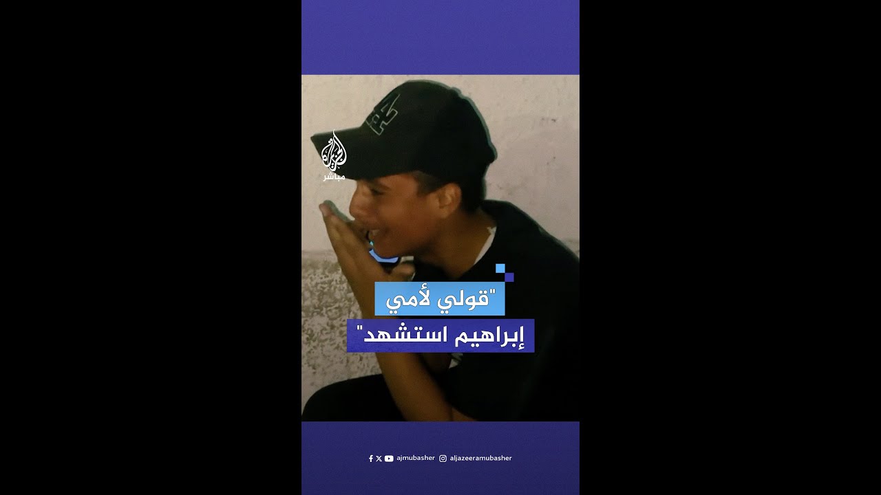 فتى فلسطيني يُبلغ والدته عبر الهاتف خبر استشهـ.ـ،ـاد شقيقه جراء قصف إسرائيلي لقطاع غزة