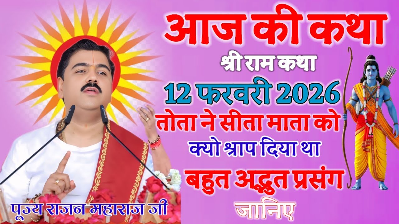 आज की कथा💥12 फरवरी 2026👈 तोता ने सीता माता को क्यों श्रप दिया था बहुत अद्भुत प्रसंग जानिए 💫