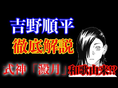 【呪術廻戦】悲劇のキャラクター・吉野順平を徹底解説！式神「澱月」は順平の死の暗示…!?【解説・考察】【キャラクター解説】