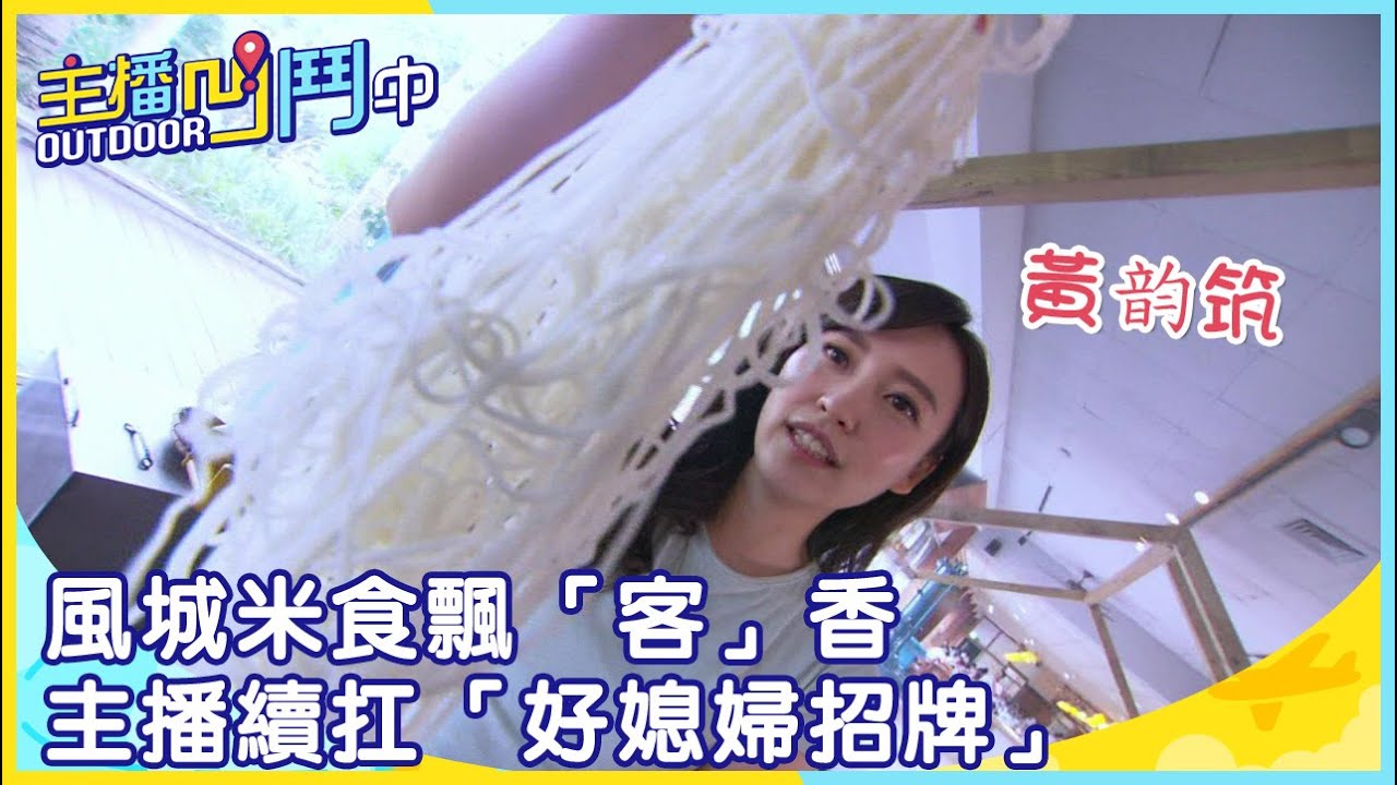 《主播凹鬥Outdoor中》風城米食飄「客」香 主播續扛「好媳婦招牌」