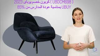 كوبون خصم يوباى 2023 ( UBDCM698 ) 85% بمناسبة عودة المدارس من UBUY