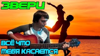 Звери - Всё,что тебя касается (Кавер) ♪♫ Звери - Всё,что тебя касается (Кавер) ♪♫