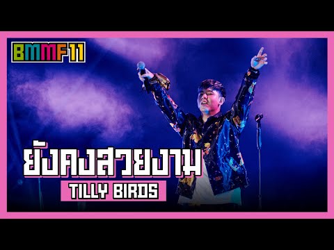 ยังคงสวยงาม (When The Film’s Over) - Tilly Birds  (Live at Big Mountain Music Festival 11)
